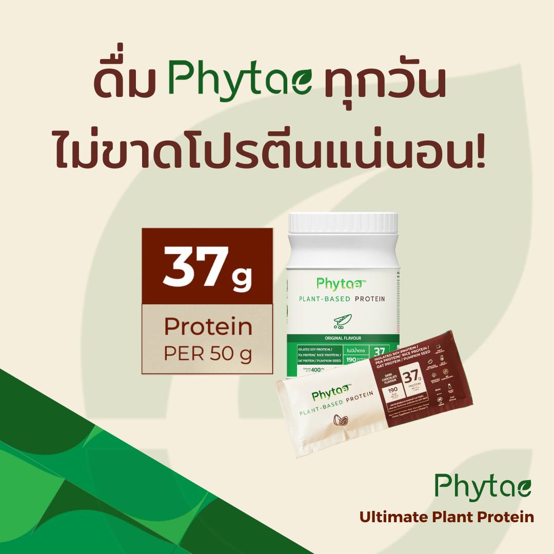 มาสั่งซื้อเครื่องดื่มโปรตีนจากพืช Phytae กัน