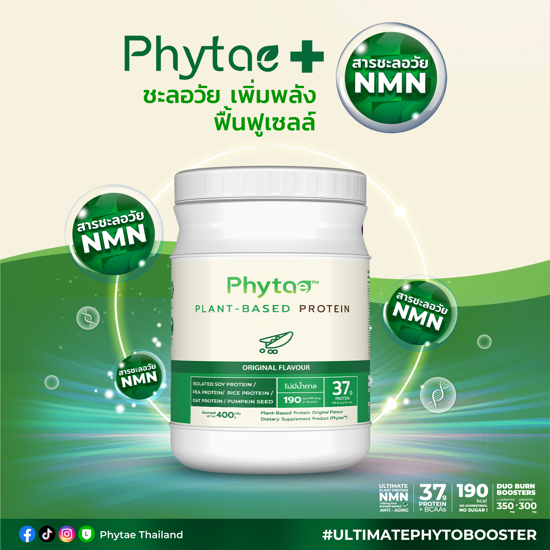 รู้หรือไม่? Phytae โปรตีนพืชมีส่วนผสมของ NMN ที่ช่วยฟื้นฟูเซลล์และชะลอวัย ให้คุณมีพลังงานและสุขภาพดีในทุกวัน! 🌿✨